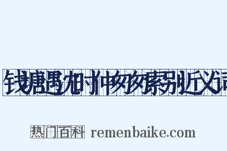 钱塘遇沈时仲匆匆索别近义词是什么意思的图片